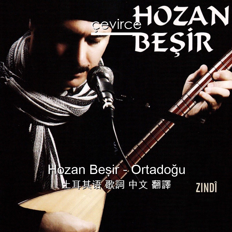 Hozan Beşir – Ortadoğu 土耳其语 歌詞 中文 翻譯