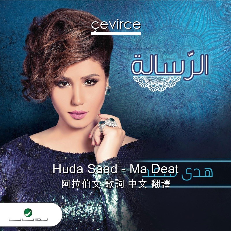 Huda Saad – Ma Deat 阿拉伯文 歌詞 中文 翻譯