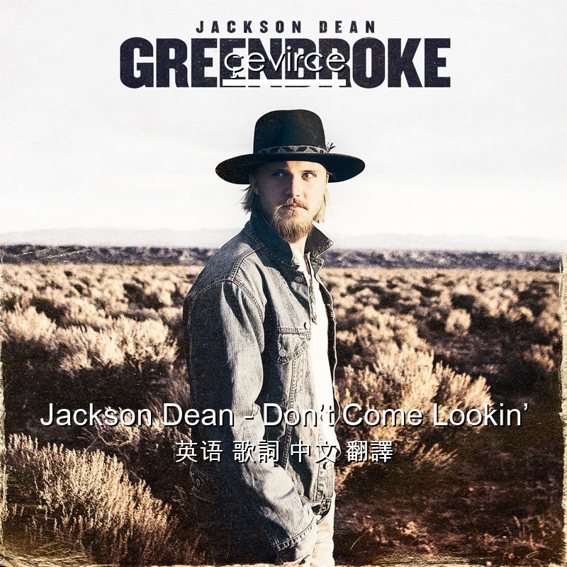 Jackson Dean – Don’t Come Lookin’ 英语 歌詞 中文 翻譯