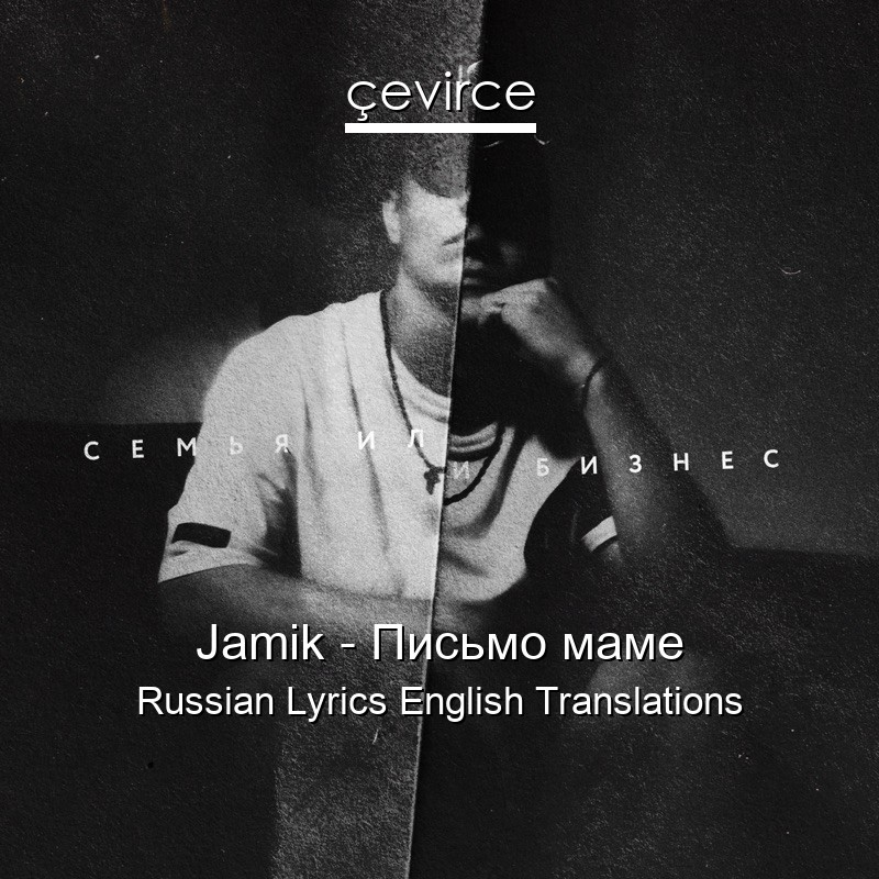Jamik – Письмо маме Russian Lyrics English Translations
