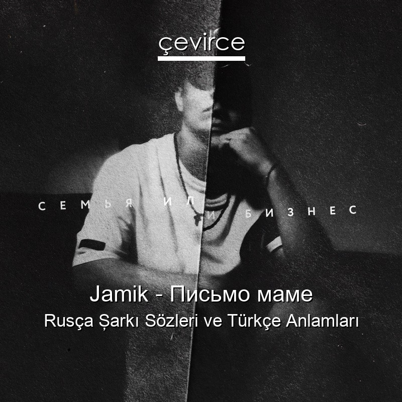 Jamik – Письмо маме Rusça Şarkı Sözleri Türkçe Anlamları