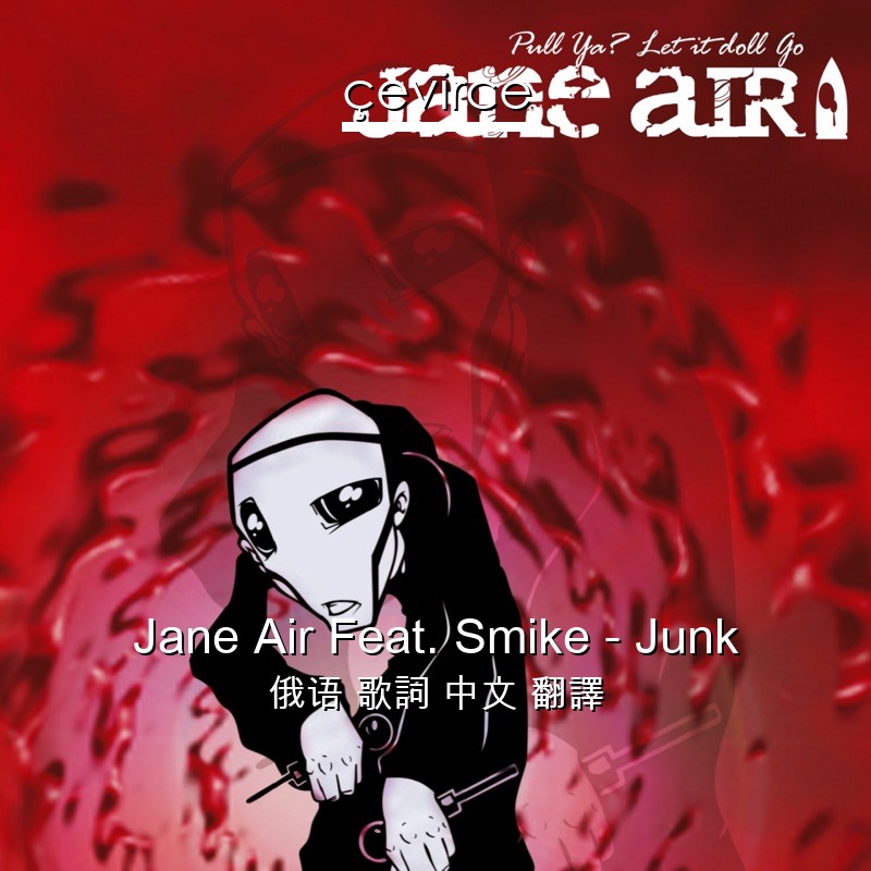 Jane Air Feat. Smike – Junk 俄语 歌詞 中文 翻譯