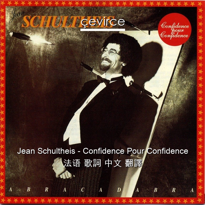 Jean Schultheis – Confidence Pour Confidence 法语 歌詞 中文 翻譯