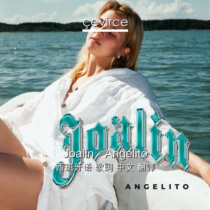 Joalin – Angelito 西班牙语 歌詞 中文 翻譯