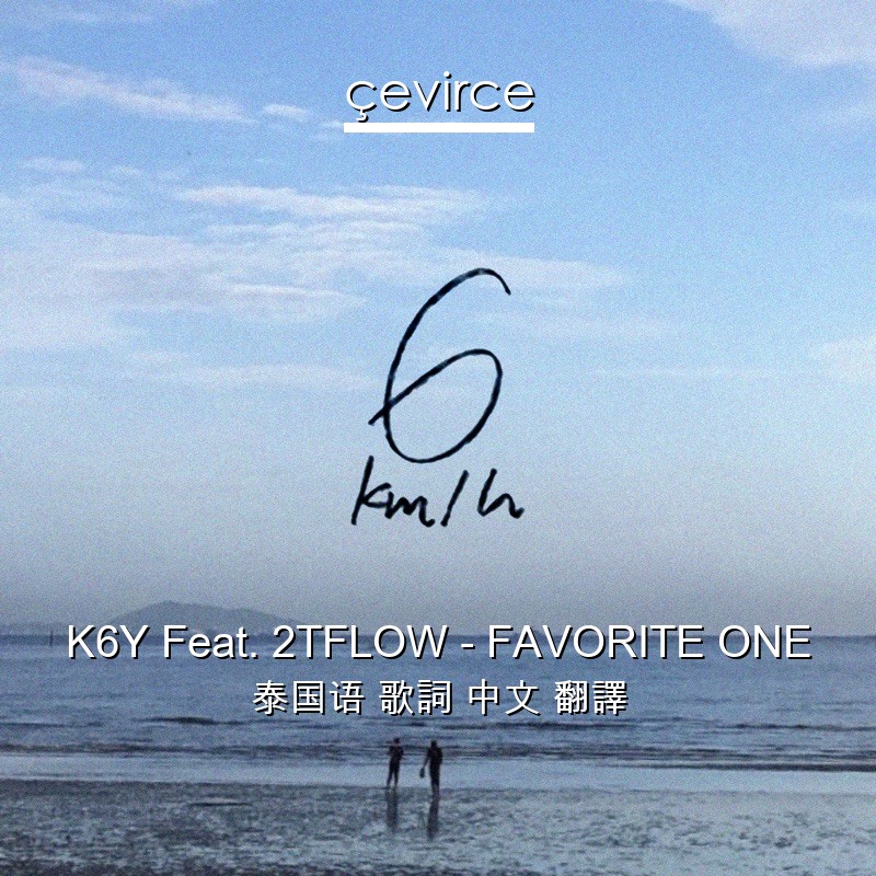 K6Y Feat. 2TFLOW – FAVORITE ONE 泰国语 歌詞 中文 翻譯