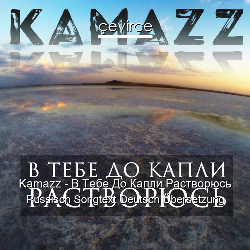 Kamazz – В Тебе До Капли Растворюсь Russisch Songtext Deutsch Übersetzung