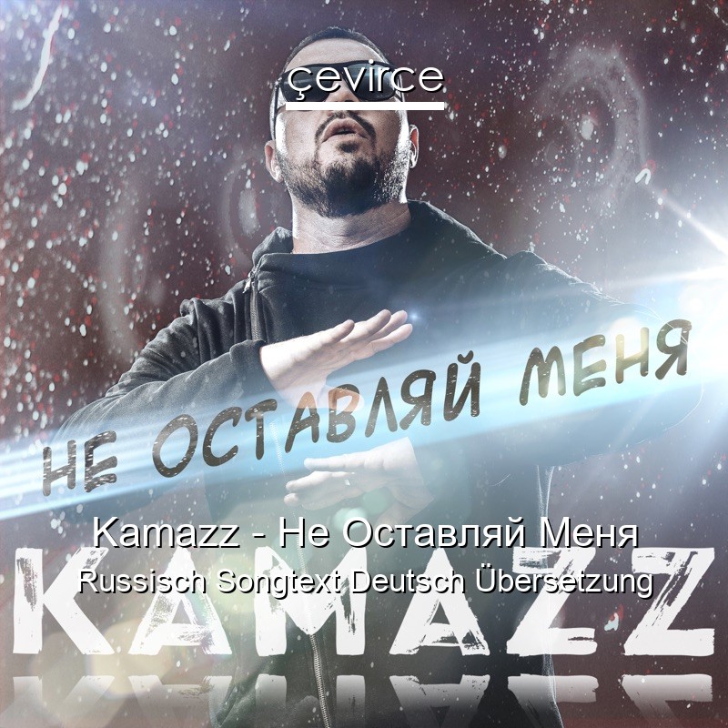 Kamazz – Не Оставляй Меня Russisch Songtext Deutsch Übersetzung