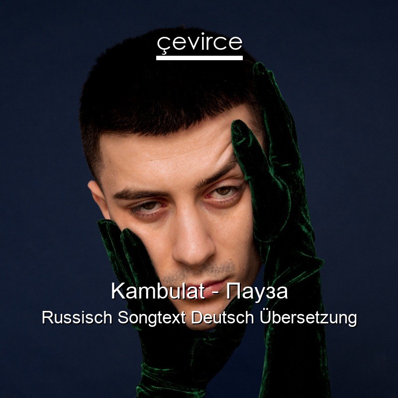 Kambulat – Пауза Russisch Songtext Deutsch Übersetzung