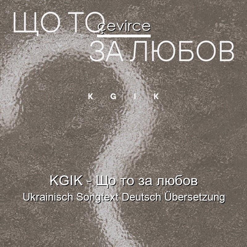 KGIK – Що то за любов Ukrainisch Songtext Deutsch Übersetzung