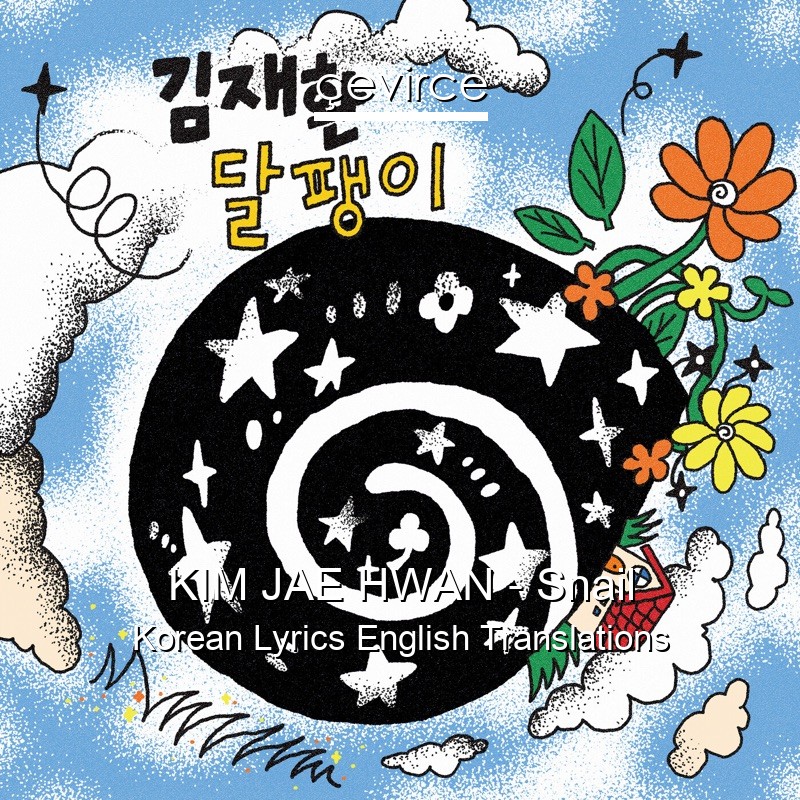 KIM JAE HWAN – Snail Korean Lyrics English Translations