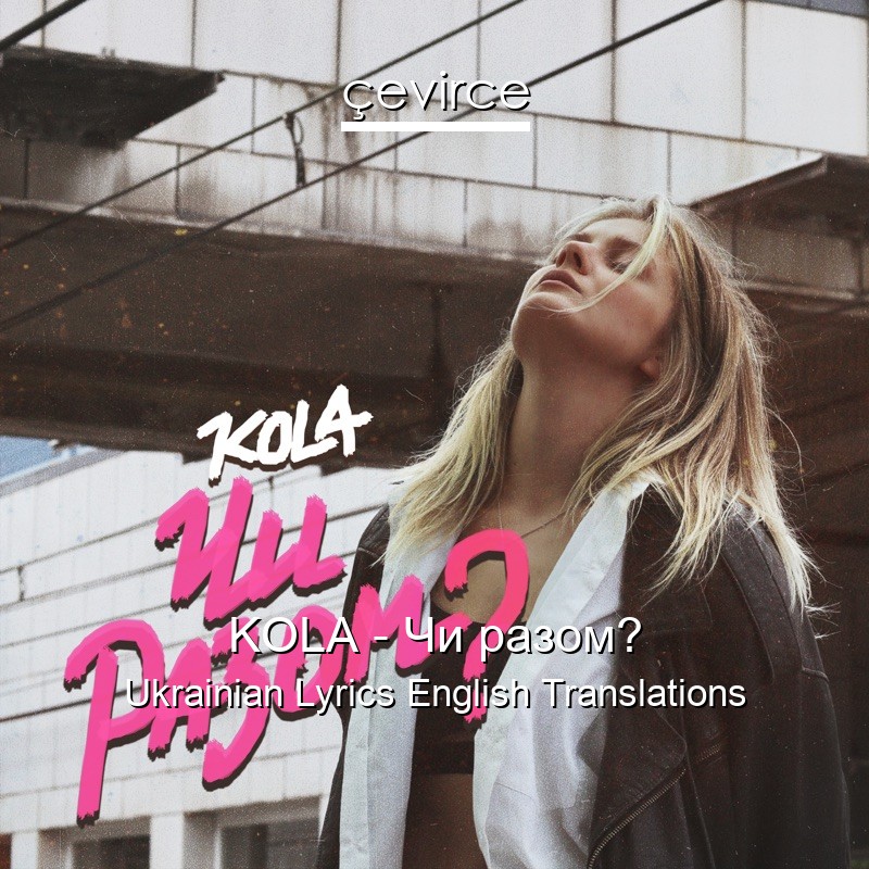 KOLA – Чи разом? Ukrainian Lyrics English Translations