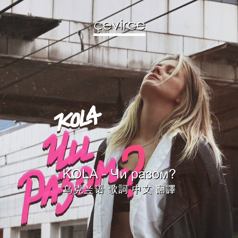 KOLA – Чи разом? 乌克兰语 歌詞 中文 翻譯