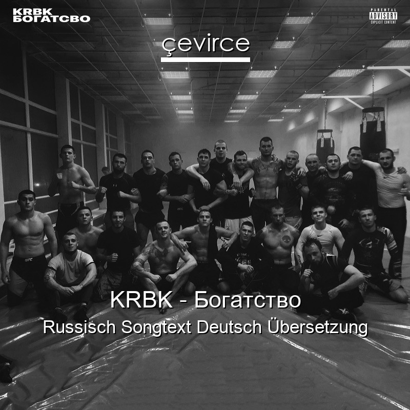 KRBK – Богатство Russisch Songtext Deutsch Übersetzung