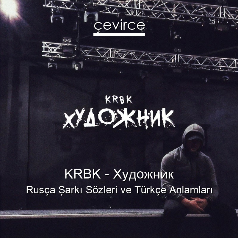 KRBK – Художник Rusça Şarkı Sözleri Türkçe Anlamları