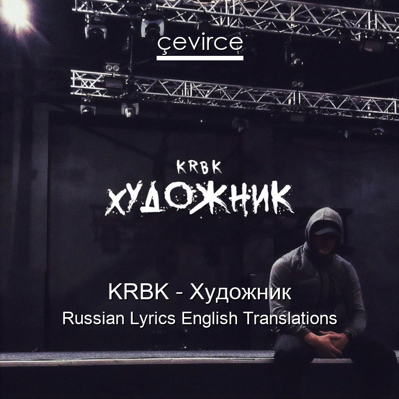 KRBK – Художник Russian Lyrics English Translations