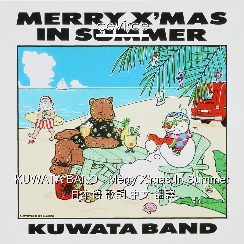 KUWATA BAND – Merry X’mas In Summer 日本语 歌詞 中文 翻譯