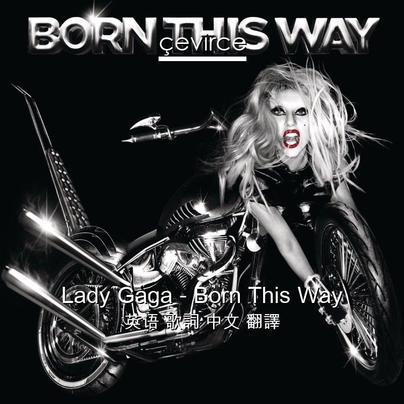 Lady Gaga – Born This Way 英语 歌詞 中文 翻譯