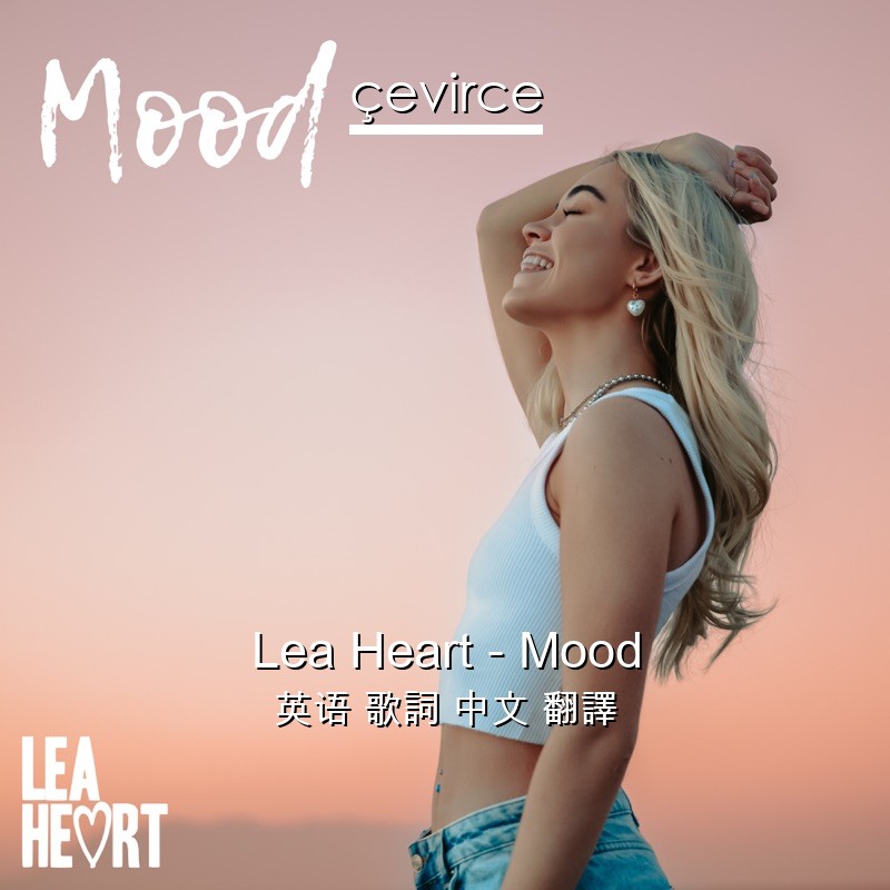 Lea Heart – Mood 英语 歌詞 中文 翻譯