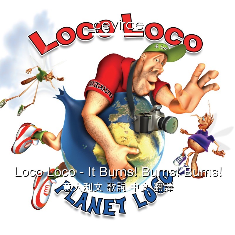 Loco Loco – It Burns! Burns! Burns! 意大利文 歌詞 中文 翻譯