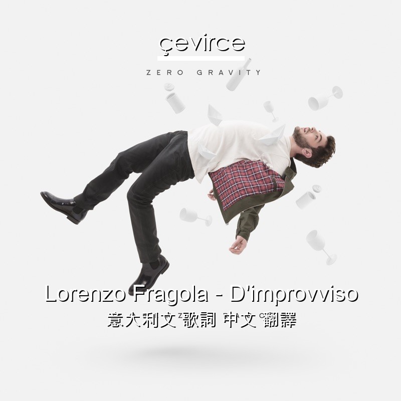 Lorenzo Fragola – D’improvviso 意大利文 歌詞 中文 翻譯