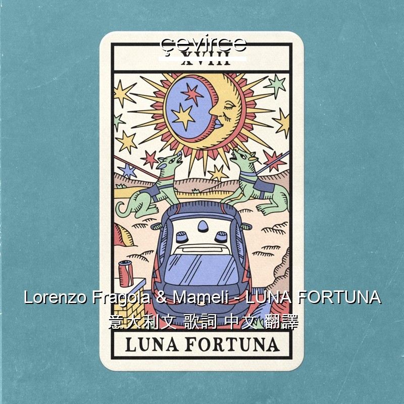 Lorenzo Fragola & Mameli – LUNA FORTUNA 意大利文 歌詞 中文 翻譯