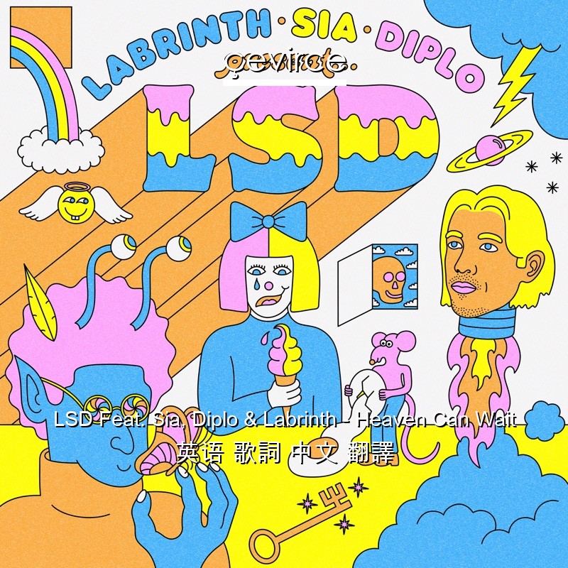 LSD Feat. Sia, Diplo & Labrinth – Heaven Can Wait 英语 歌詞 中文 翻譯