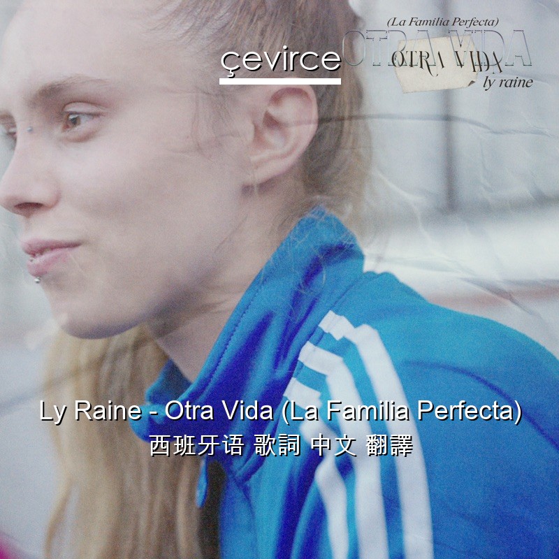 Ly Raine – Otra Vida (La Familia Perfecta) 西班牙语 歌詞 中文 翻譯