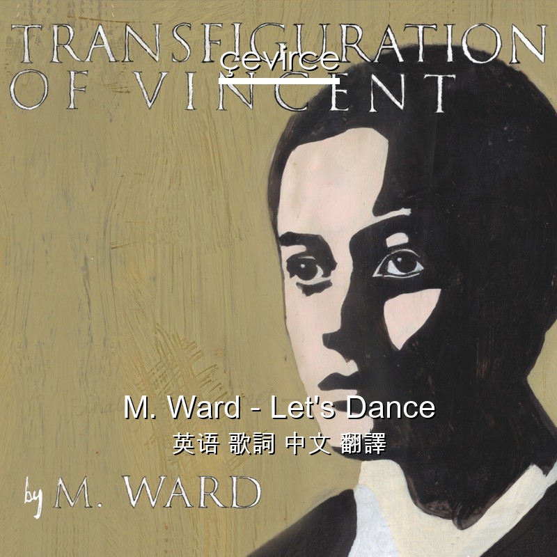 M. Ward – Let’s Dance 英语 歌詞 中文 翻譯