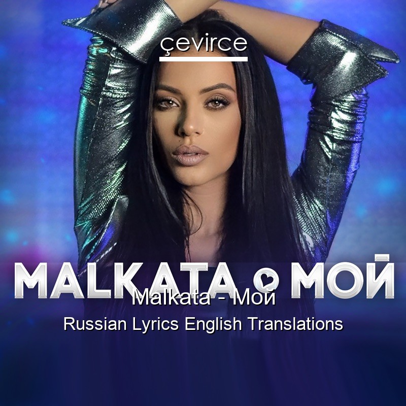 Malkata – Мой Russian Lyrics English Translations