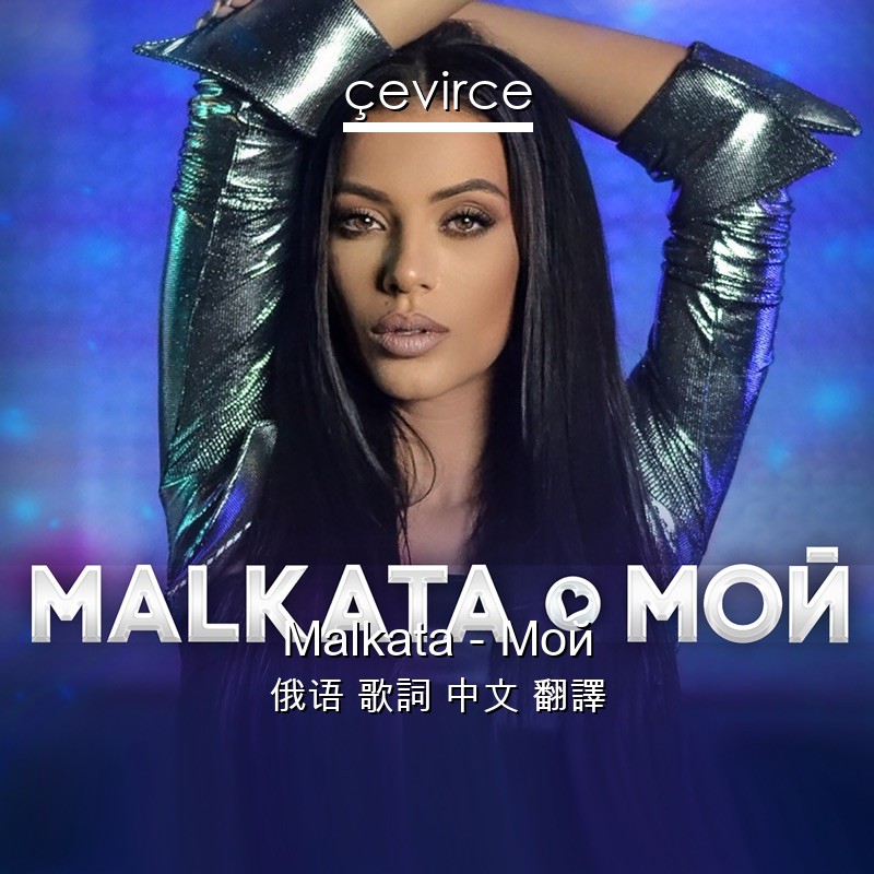 Malkata – Мой 俄语 歌詞 中文 翻譯