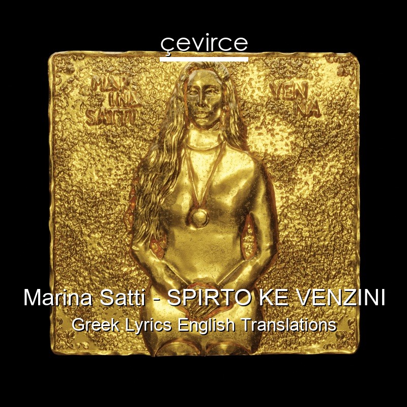 Marina Satti – SPIRTO KE VENZINI Greek Lyrics English Translations
