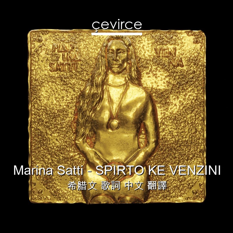Marina Satti – SPIRTO KE VENZINI 希腊文 歌詞 中文 翻譯