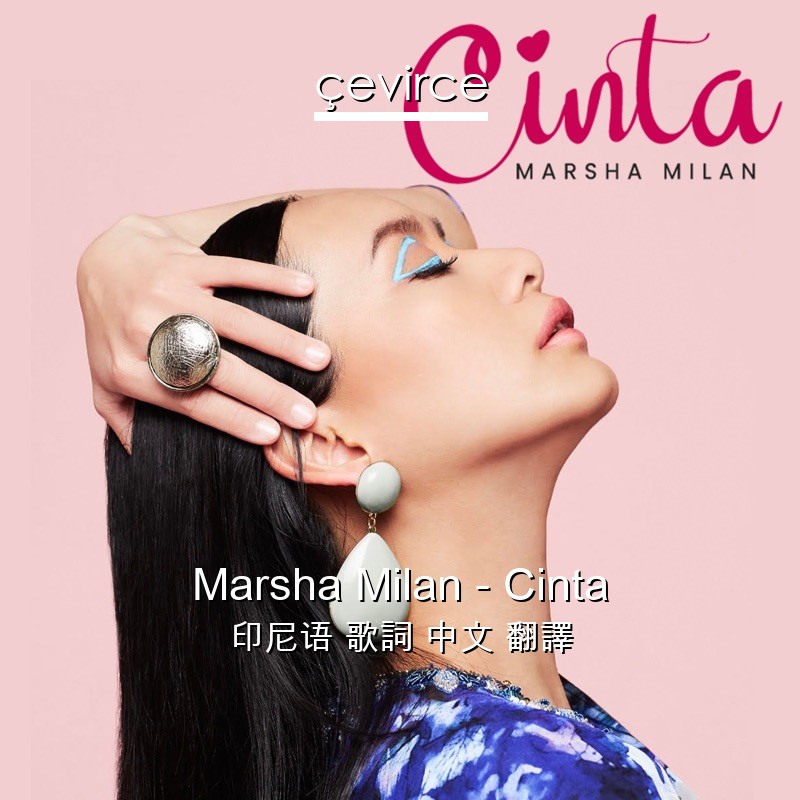 Marsha Milan – Cinta 印尼语 歌詞 中文 翻譯