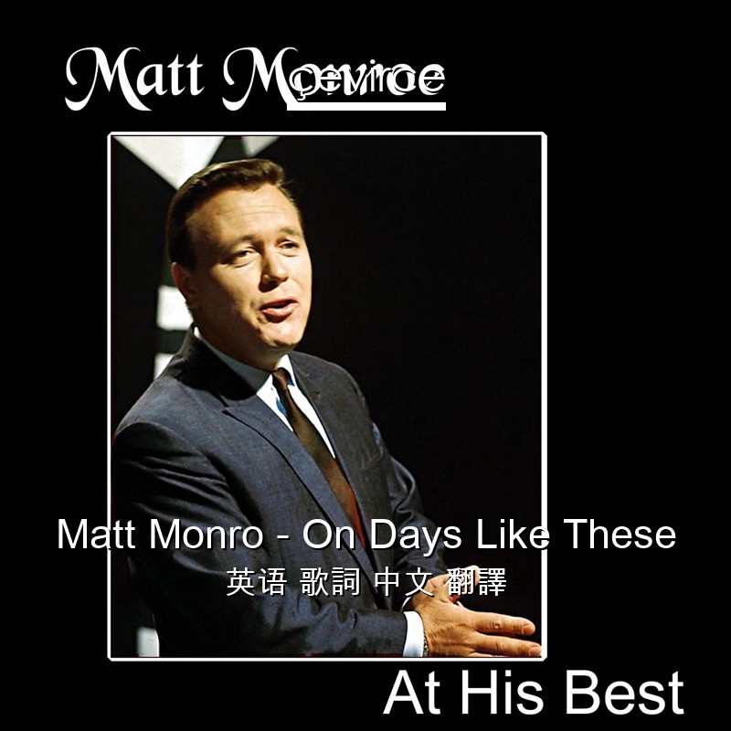 Matt Monro – On Days Like These 英语 歌詞 中文 翻譯