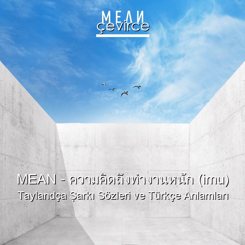 MEAN – ความคิดถึงทำงานหนัก (imu) Taylandça Şarkı Sözleri Türkçe Anlamları