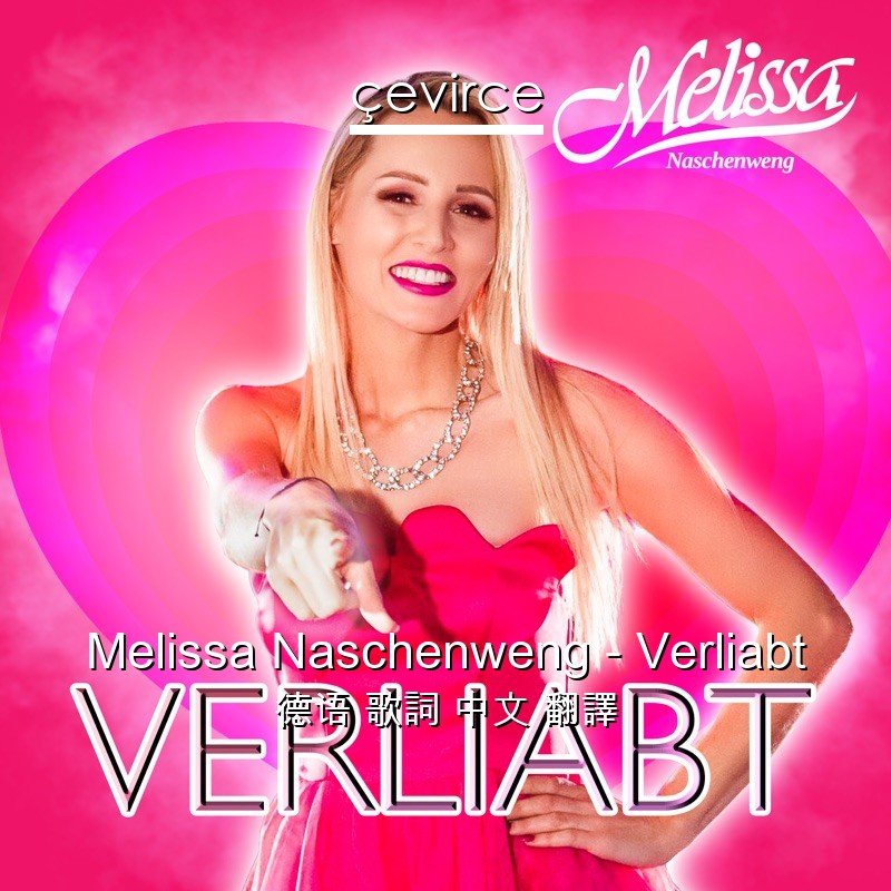 Melissa Naschenweng – Verliabt 德语 歌詞 中文 翻譯