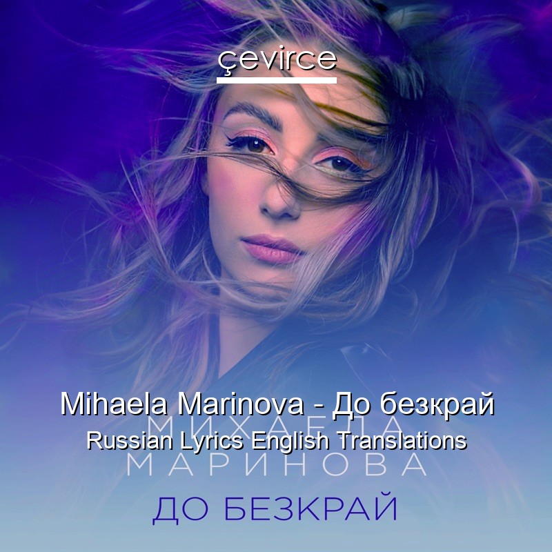 Mihaela Marinova – До безкрай Russian Lyrics English Translations