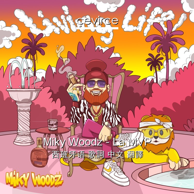 Miky Woodz – La MVP 西班牙语 歌詞 中文 翻譯