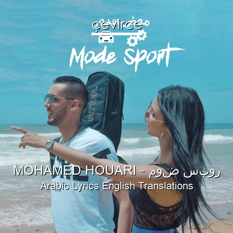 MOHAMED HOUARI – موض سبور Arabic Lyrics English Translations