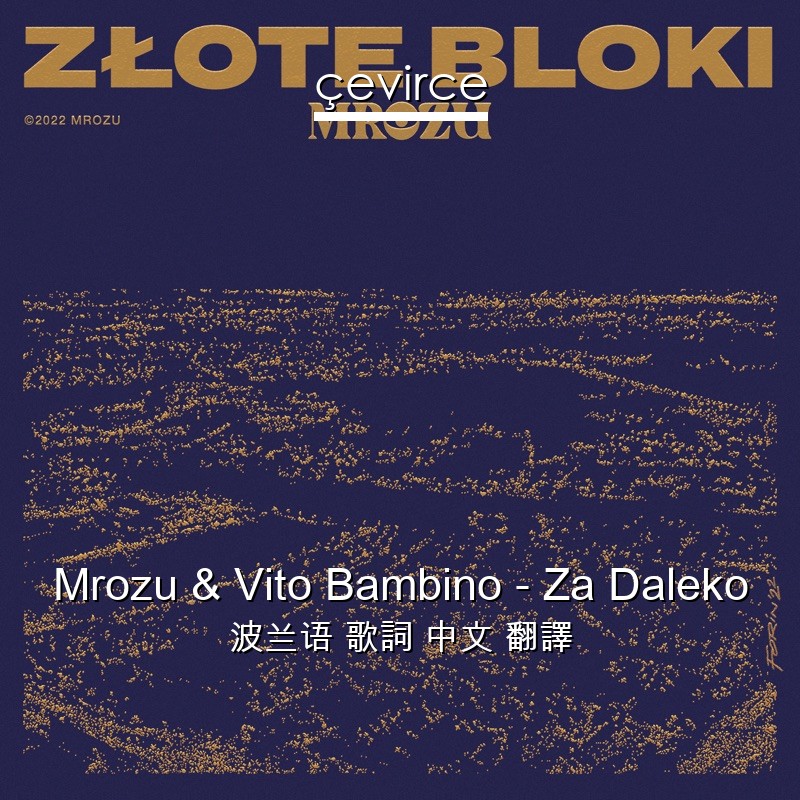 Mrozu & Vito Bambino – Za Daleko 波兰语 歌詞 中文 翻譯