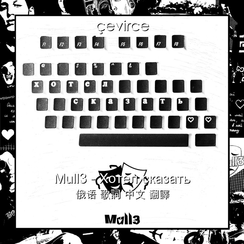 Mull3 – Хотел сказать 俄语 歌詞 中文 翻譯