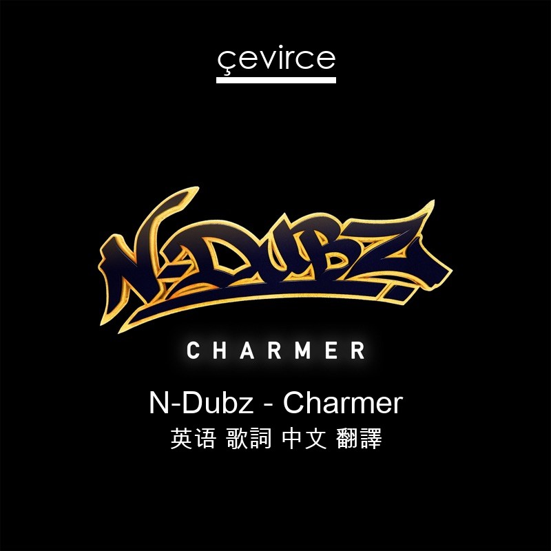 N-Dubz – Charmer 英语 歌詞 中文 翻譯
