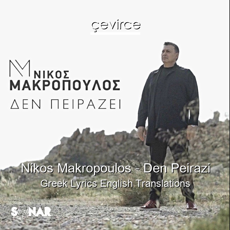 Nikos Makropoulos – Den Peirazi Greek Lyrics English Translations