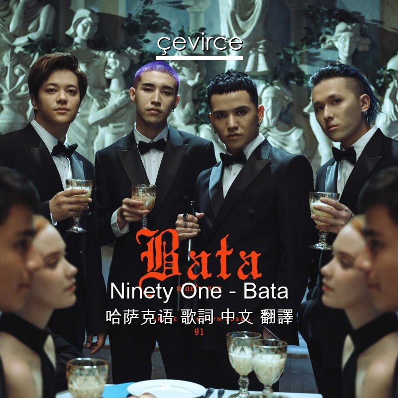 Ninety One – Bata 哈萨克语 歌詞 中文 翻譯