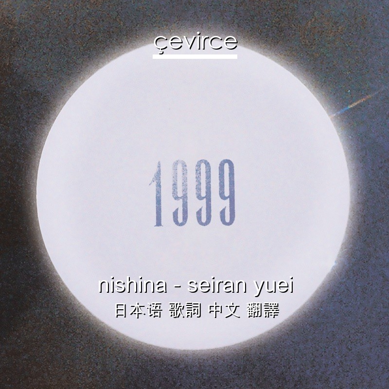 nishina – seiran yuei 日本语 歌詞 中文 翻譯