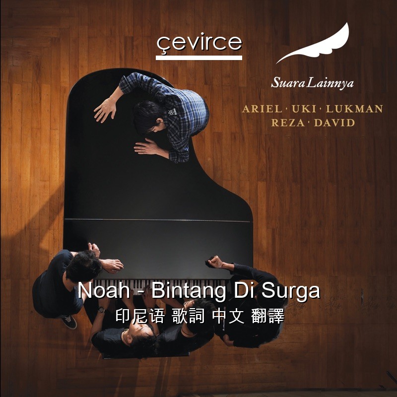 Noah – Bintang Di Surga 印尼语 歌詞 中文 翻譯