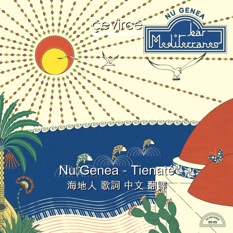 Nu Genea – Tienaté 海地人 歌詞 中文 翻譯