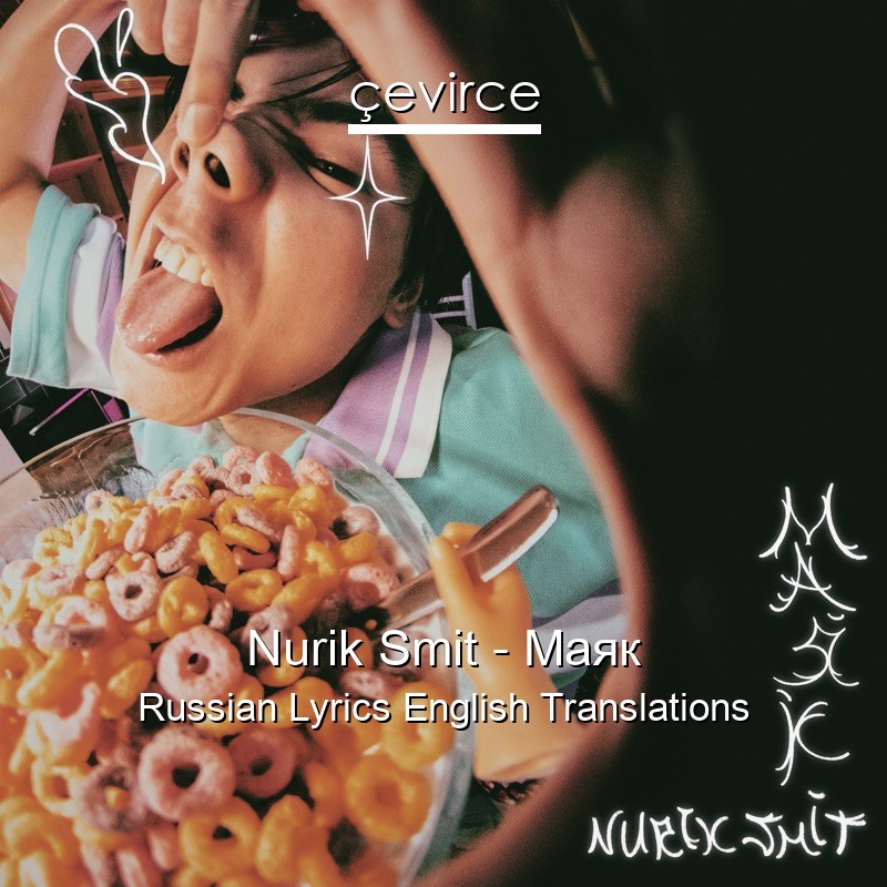 Nurik Smit – Маяк Russian Lyrics English Translations