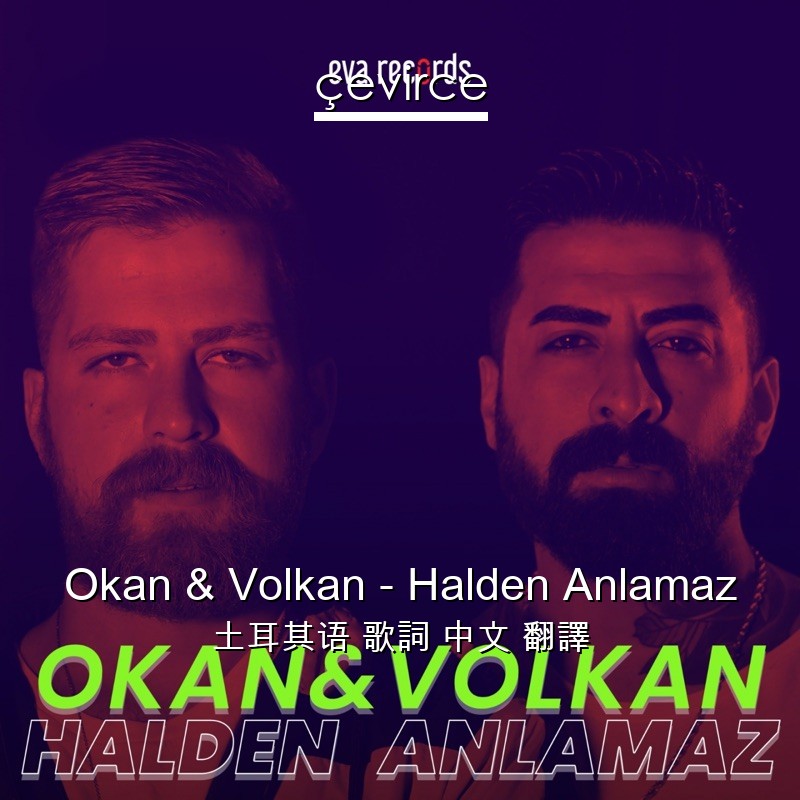 Okan & Volkan – Halden Anlamaz 土耳其语 歌詞 中文 翻譯