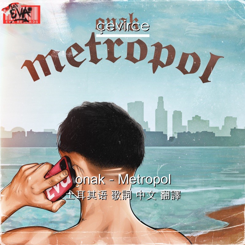 onak – Metropol 土耳其语 歌詞 中文 翻譯
